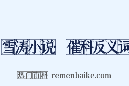 雪涛小说·催科反义词是什么意思的图片